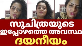 Bigg Boss Malayalam Suchitra Nair Situation Suchithra Nair Latest Interview