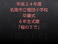 平成２４年度名取市立増田小卒業式６年生　式歌　「桜の下で」