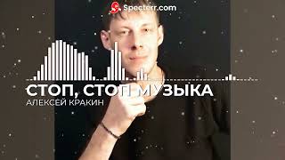 Алексей Кракин - Стоп, Стоп Музыка
