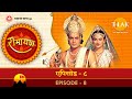रामायण - EP 8 - श्री राम द्वारा धनुष भंग। सीता द्वारा जयमाल। परशुराम लक्ष्मण संवाद।