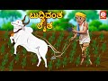 Kannada moral Story - Wise Farmer | Kannada Ghost Stories | stories in kannada | Kannada Kathe 2022