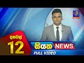 Siyatha News 12.00 PM 30-12-2023