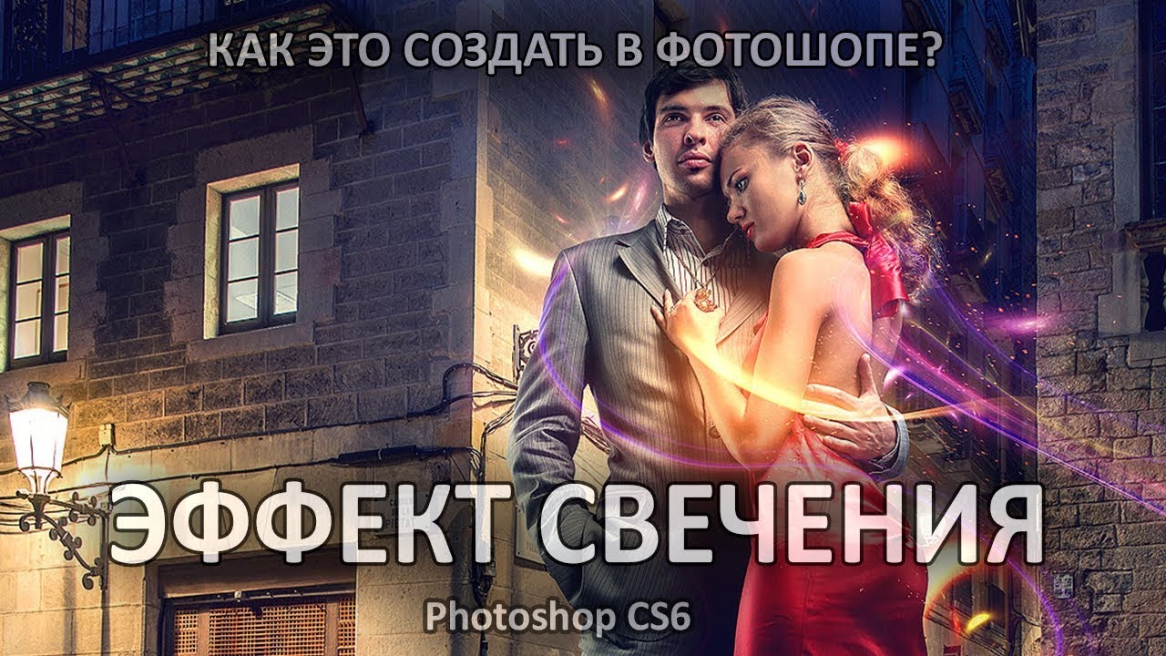 Как в сделать эффект свечения в фотошопе Как в сделать эффект свечения в фотошопе