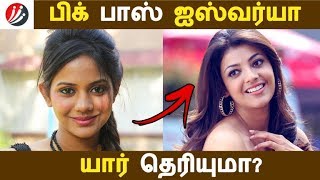 பிக் பாஸ் ஐஸ்வர்யா யார் தெரியுமா? | Tamil Cinema | Kollywood News | Cinema Seithigal பிக் பாஸ் ஐஸ்வர்யா யார் தெரியுமா? | Tamil Cinema | Kollywood News | Cinema Seithigal