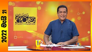 Derana Aruna | 2022.05.21