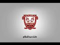اغنيه الالتراس حكايتنا (اه يا...