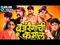 Bajrangachi Kamaal Full Length Marathi Movie HD | Marathi Movie |Laxmikant Berde, Ajinkya Dev, Priya