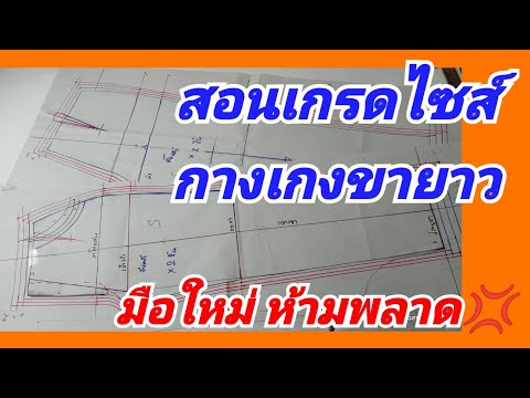 แพทเทิร์นกางเกงขายาว/สอนเกรดไซส์แบบละเอียด (เหมาะมากสำหรับมือใหม่)