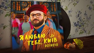 Dzidzio - Я Люблю Тебе, Київ