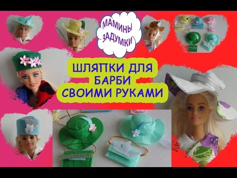 Как сшить барби шляпку 42