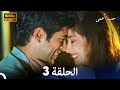 حب أعمى الحلقة 3 (Arabic Dubbing)