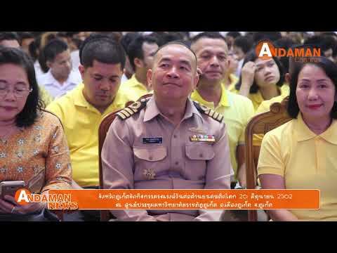 จังหวัดภูเก็ตจัดกิจกรรมรณรงค์วันต่อต้านยาเสพติดโลก 26 มิถุนายน 2562