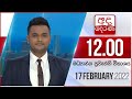 Derana Lunch Time News 17-02-2022