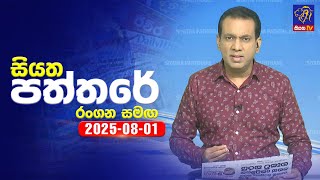 Siyatha Paththare | 01 - 08- 2025