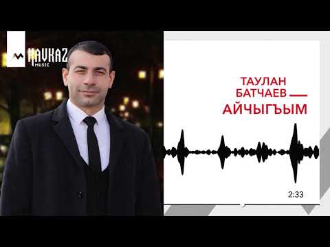 Таулан Батчаев - Айчыгъым