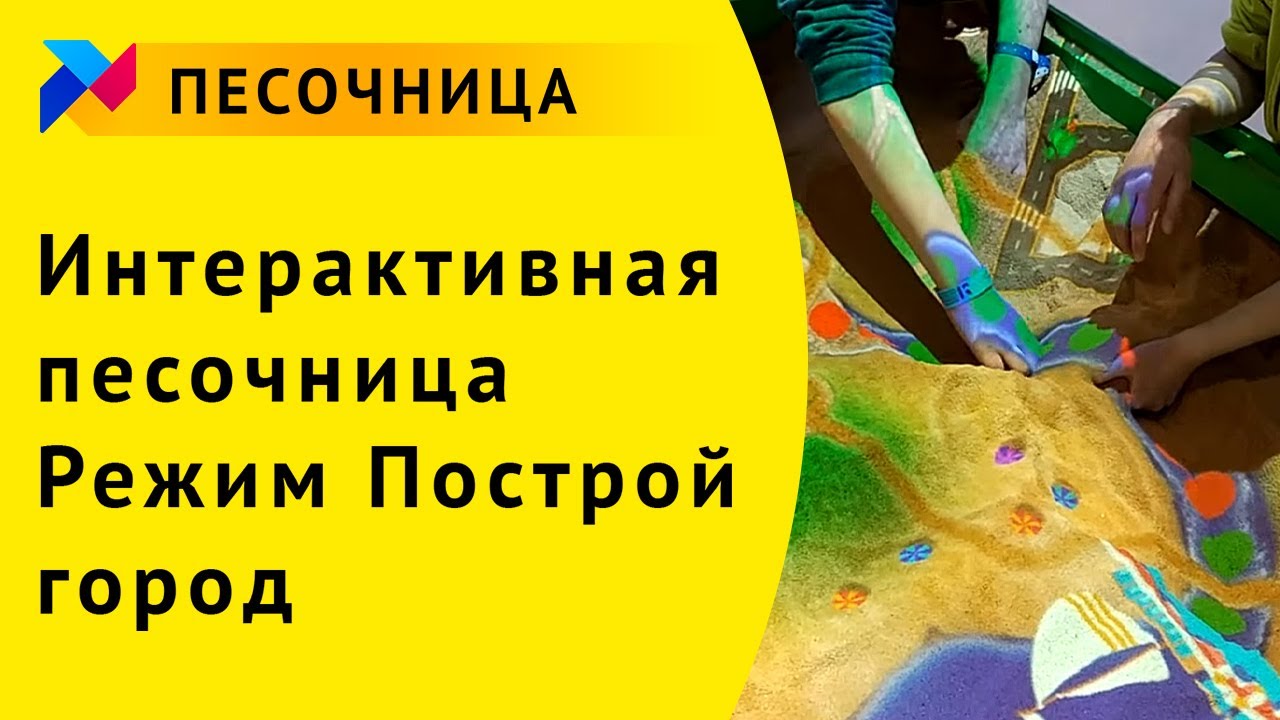 Интерактивная песочница Интерактивная песочница