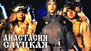 Анастасія Слуцкая | Гістарычная Драма | Fullhd | Bel