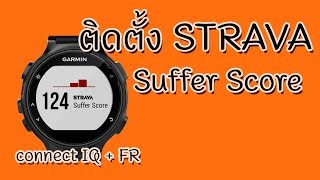 ติดตั้งแอพ STRAVA Suffer Score ลงบนนาฬิกา Garmin Forrunner