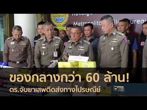ตร.จับยาเสพติดส่งทางไปรษณีย์ ของกลางกว่า 60 ล้าน | 1 มิ.ย. 61 | ตื่นข่าวเช้า