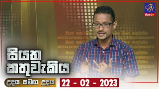 Siyatha Kathuwakiya | 22 - 02 - 2023