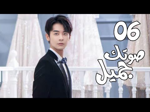 الحلقة 06 من المسلسل الرومانسي الجديد ( صوتك جميل | 你听起来很甜 ) ❤️