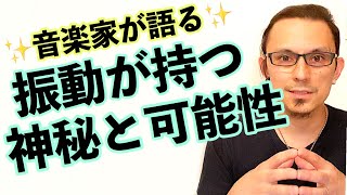 〝振動〟が持つ神秘と可能性