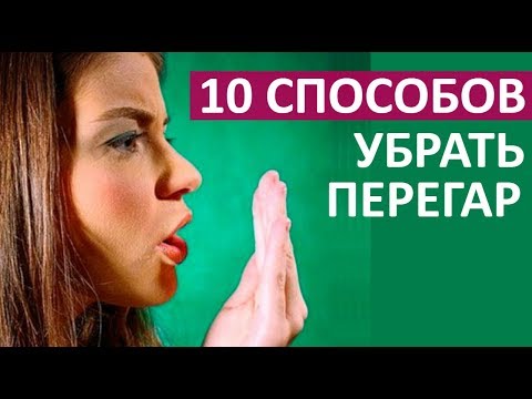 Что есть от перегара в домашних условиях 260