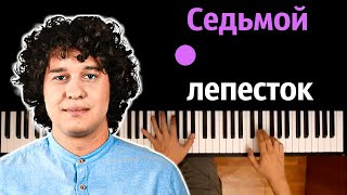 Антон Токарев - Седьмой лепесток (Hi-Fi cover) ● караоке | PIANO_KARAOKE ● ᴴᴰ + НОТЫ & MIDI