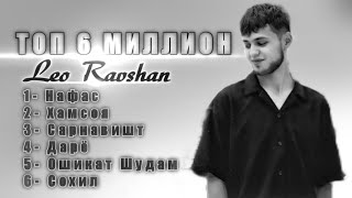 Leo Ravshan top 6 million ( Ozod Music )/ Нафас - Хамсоя  - Сарнавишт  - Дарё  - Ошикат Шудам -Сохил