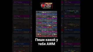 Какой У Тебя Авм? #Мемыстандофф2 #So2 #Актив #Standoff2 #Авм #Авп #Awm #Mad1 #Capcut #Стандофф2 #Топ