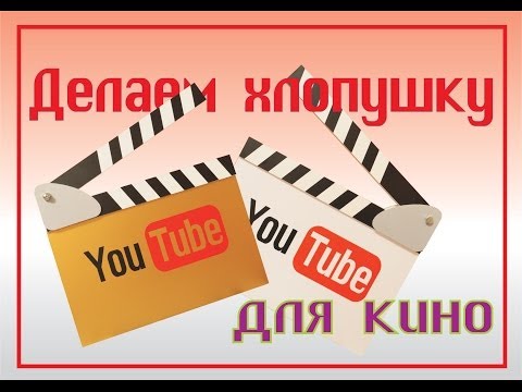 Из чего сделать хлопушку для кино своими руками