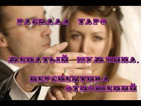Расклад Таро - Женатый мужчина. Перспектива отношений Расклад Таро - Женатый мужчина. Перспектива отношений