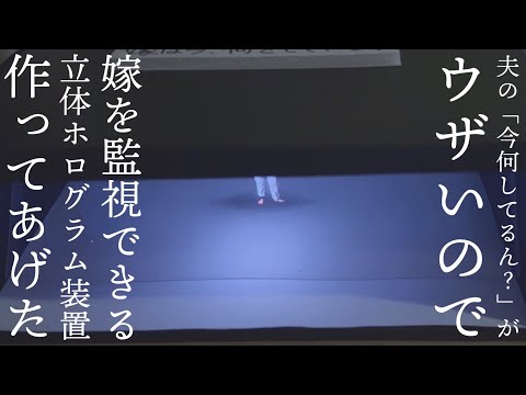 【交通費節約術】夫が寂しくないように立体ホログラムで小さな嫁を作ってみた【専業主婦を目指して低予算DIY】 (11月24日 11:45 / 31 users)