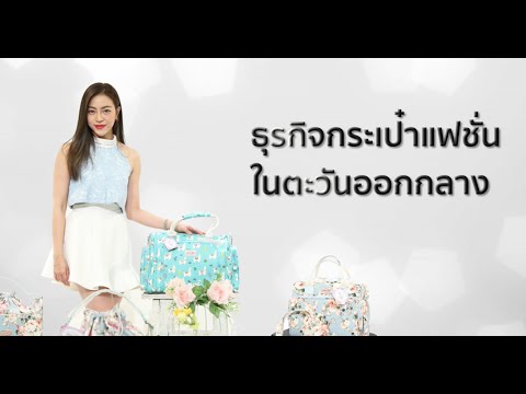 EP 3 : Jane Lilly ธุรกิจกระเป๋าแฟชั่นไทยในตะวันออกกลาง