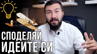 Не пази ИДЕИТЕ си в тайна | Flashgate Ltd.