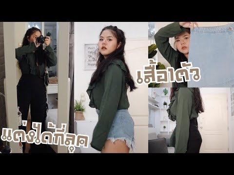เสื้อหนึ่งตัว แต่งได้กี่ลุค? #แก้วแต่งตัวยังไง | lifestylehattaya70