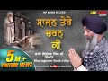 Sajan Tere Charan Ki || Bhai Joginder Singh Ji Riar || Jap Mann Record || Shabad Kirtan 2019