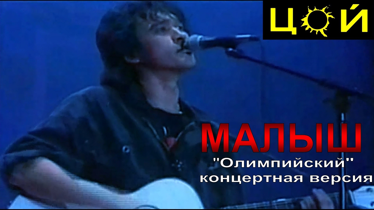 Кому цой посвящает песню малыш Кому цой посвящает песню малыш