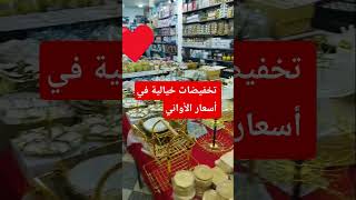 في محل بيع الأواني المنزلية