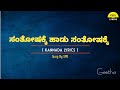 Santhoshakke Song Lyrics In Kannada|SPB|ShankarNag|Geetha @FeelTheLyrics