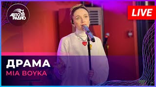 Mia Boyka - Драма (Live @ Авторадио)