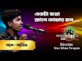 Ekta Kotha Jane Amar Mon | Al-Amin Shera Kontho 2023 | Grand Audition