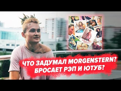 ЧТО ОН ЗАДУМАЛ? РАЗБОР АЛЬБОМА MORGENSHTERN - ДО ТОГО КАК СТАЛ ИЗВЕСТЕН ЧТО ОН ЗАДУМАЛ? РАЗБОР АЛЬБОМА MORGENSHTERN - ДО ТОГО КАК СТАЛ ИЗВЕСТЕН