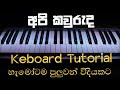 Api Kawuruda ( Wayo ) Piano Notation | Sinhala Songs Notation| Keyboard Lesson Sinhala |