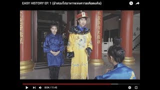 EASY HISTORY EP. 1 (???????????????????????????????)