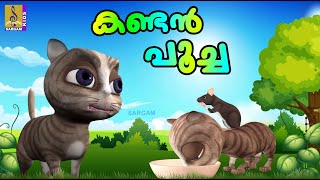 കണടൻ പചച Cat Stories & Songs Kids Cartoon Stories Malayalam Kids Cartoon Kandan Poocha