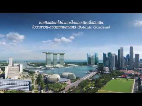 แพคเกจทัวร์สิงคโปร์ ราคาถูก