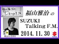 福山雅治 Talking FM　2014.11.30 【転載･流用禁止】
