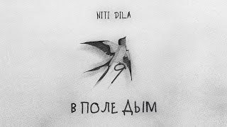 Niti Dila - В Поле Дым (Премьера 2023) #9Мая #Вполедым #Премьера