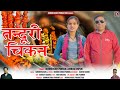 Tanduri Chikan || New Garhwali Song 2024 || Bhawan Singh Panwar & Monika Jonpuri || Jhumki Music